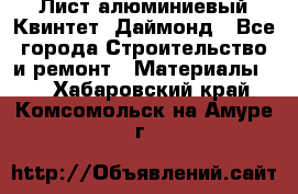 Лист алюминиевый Квинтет, Даймонд - Все города Строительство и ремонт » Материалы   . Хабаровский край,Комсомольск-на-Амуре г.